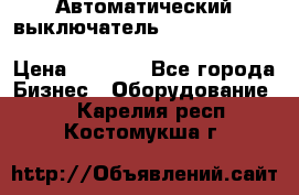 Автоматический выключатель Schneider Electric EasyPact TVS EZC400N3250 › Цена ­ 5 500 - Все города Бизнес » Оборудование   . Карелия респ.,Костомукша г.